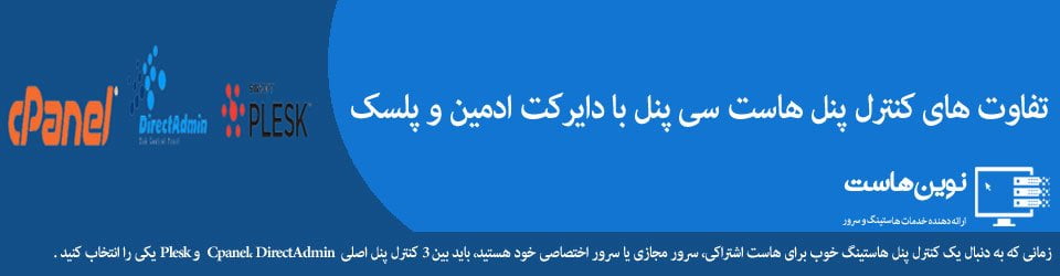 تفاوت کنترل پنل هاست سی پنل با دایرکت ادمین و پلسک تفاوت کنترل پنل هاست سی پنل با دایرکت ادمین و پلسک