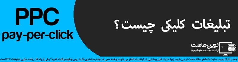 تبلیغات کلیکی چیست ؟ تبلیغات کلیکی چیست ؟