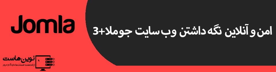 امن و آنلاین نگه داشتن وب سایت جوملا 3+ امن و آنلاین نگه داشتن وب سایت جوملا 3+