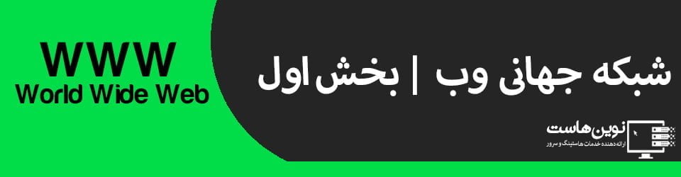 شبکه جهانی وب | بخش اول شبکه جهانی وب