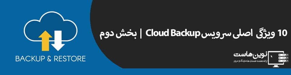 10 ویژگی اصلی سرویس Cloud Backup | بخش دوم 10 ویژگی اصلی سرویس Cloud Backup | بخش دوم