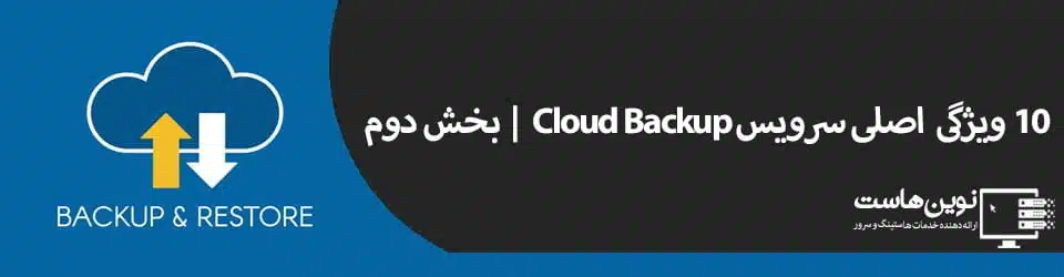10 ویژگی اصلی سرویس Cloud Backup | بخش دوم