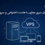 مقایسه کامل سرور مجازی با هاست اشتراکی و سرور اختصاصی