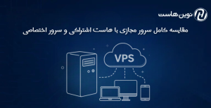 مقایسه کامل سرور مجازی با هاست اشتراکی و سرور اختصاصی