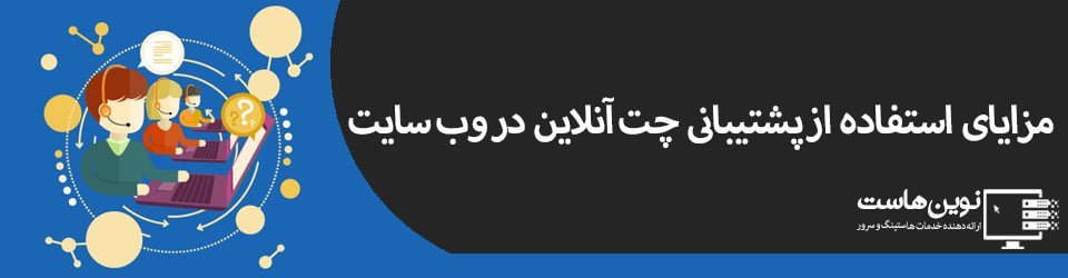 مزایای استفاده از پشتیبانی چت آنلاین در وب سایت