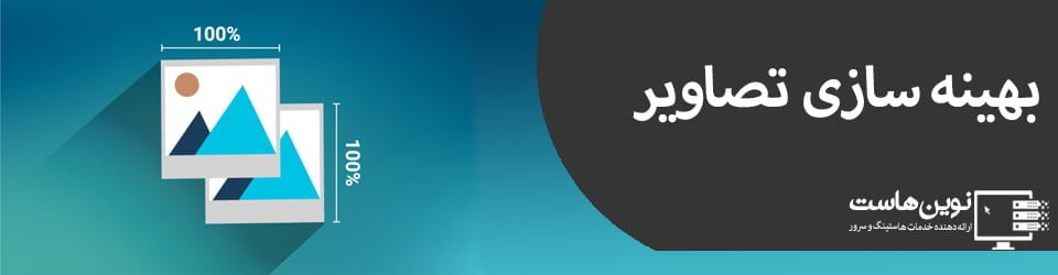 تصاویر را بهینه کنید تصاویر را بهینه کنید