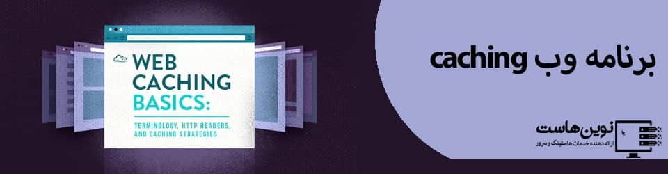 برنامه وب caching  برنامه وب caching