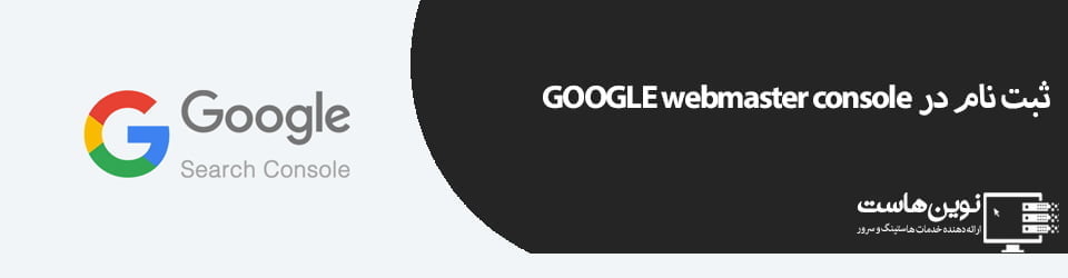 گوگل وبمستر