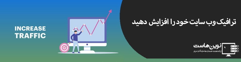 ترافیک وب سایت خود را افزایش دهید