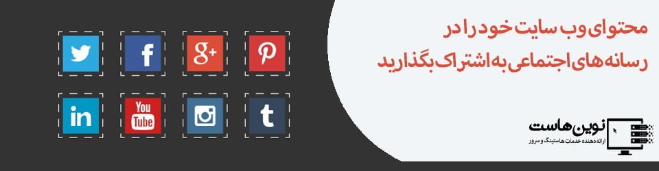  محتوای وب سایت خود را در رسانه های اجتماعی به اشتراک بگذارید