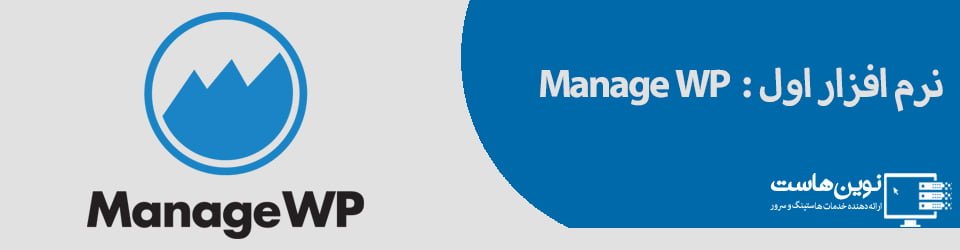 نصب manageWP | نکاتی برای امنیت هاست وردپرس