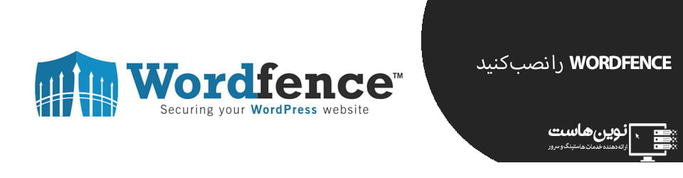 نصب wordfence | نکاتی برای امنیت هاست وردپرس