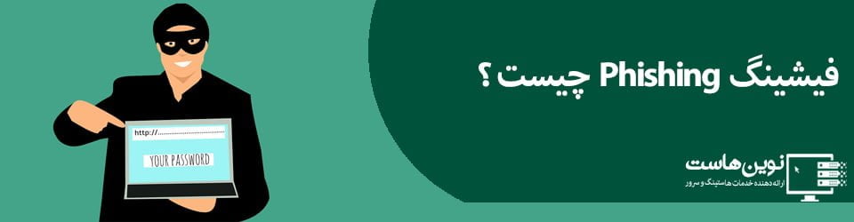 فیشینگ چیست؟