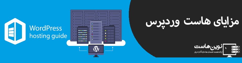مزایای هاست وردپرس مزایای هاست وردپرس