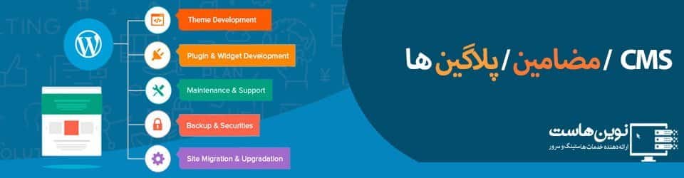 مضامین و افزونه ها مضامین و افزونه ها