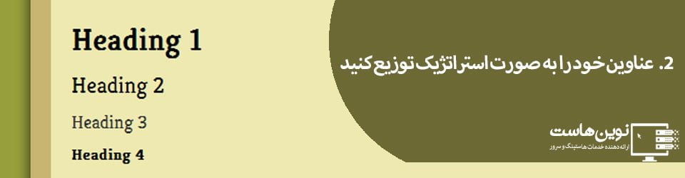 عناوین خود را به صورت استراتژیک توزیع کنید عناوین خود را به صورت استراتژیک توزیع کنید