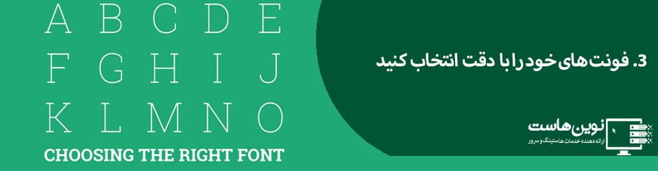 فونت های خود را با دقت انتخاب کنید فونت های خود را با دقت انتخاب کنید