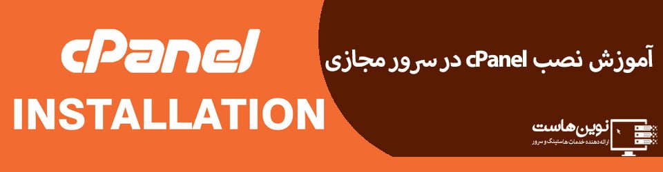 آموزش نصب cpanel در سرور مجازی
