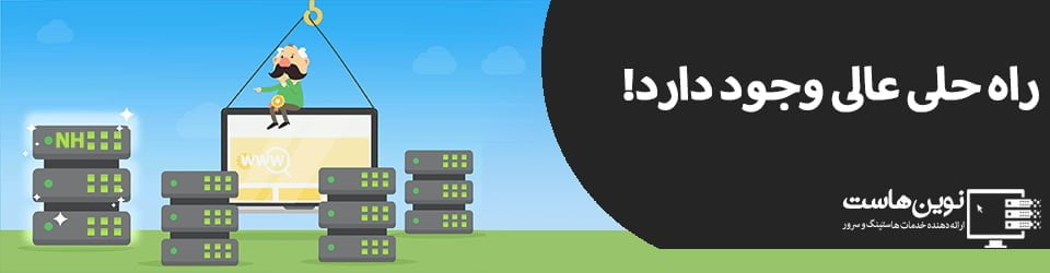 آیا باید هاست ، سرور ابری و دامنه را از یک کمپانی تهیه کرد؟ آیا باید هاست ، سرور ابری و دامنه را از یک کمپانی تهیه کرد؟