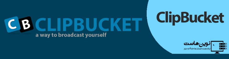 ClipBucket - نوین هاست ClipBucket - نوین هاست