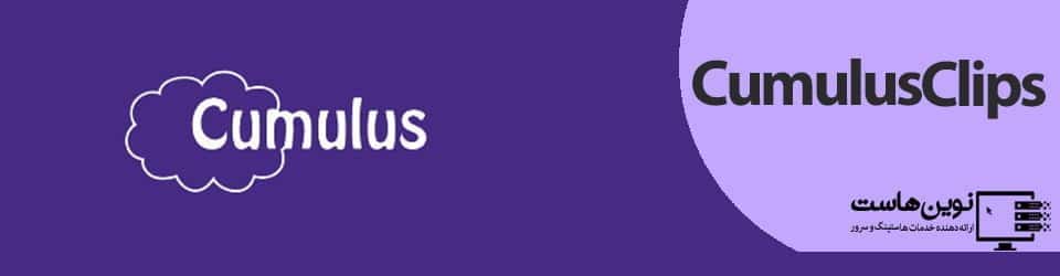 CumulusClips - نوین هاست CumulusClips - نوین هاست