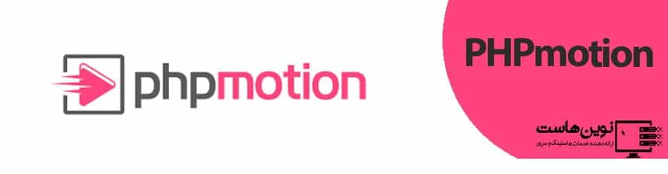 PHPmotion - نوین هاست PHPmotion - نوین هاست