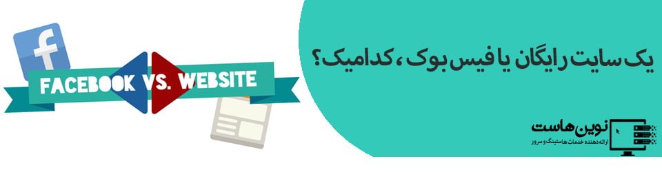 یک سایت رایگان یا فیس بوک. کدامیک؟ یک سایت رایگان یا فیس بوک