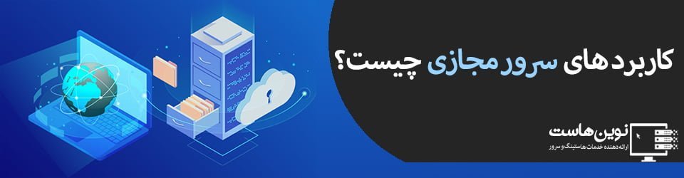 کاربرد های سرور مجازی