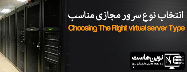 نحوه انتخاب نوع سرور مجازی 