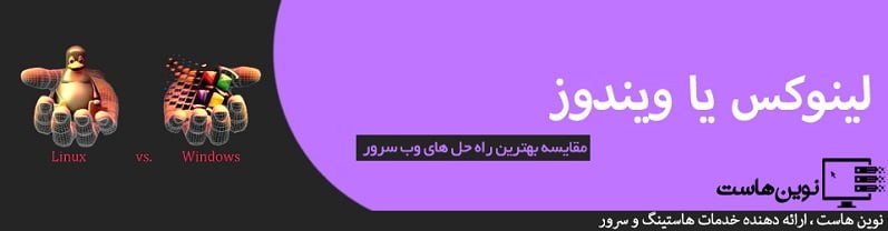 لینوکس در مقابل ویندوز لینوکس در مقابل ویندوز