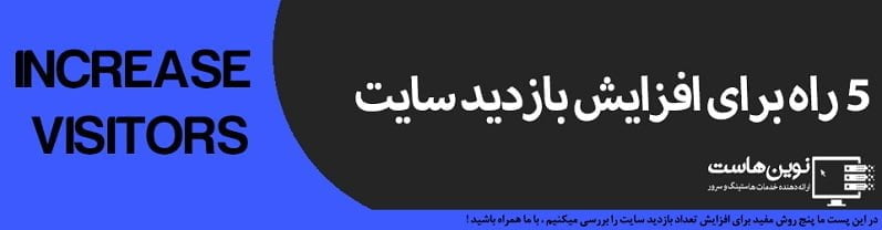 5 راه برای افزایش بازدید سایت افزایش بازدید سایت