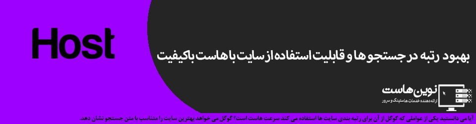 بهبود رتبه در جستجو ها و قابلیت استفاده از سایت با هاست باکیفیت بهبود رتبه در جستجو ها و قابلیت استفاده از سایت با هاست باکیفیت