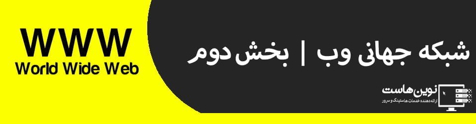 شبکه جهانی وب | بخش دوم شبکه جهانی وب | بخش دوم