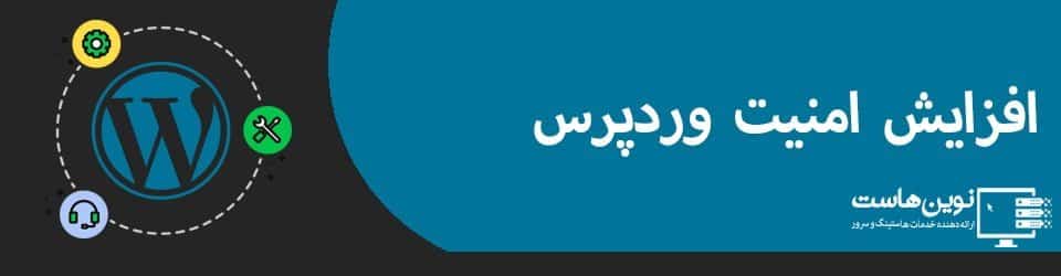افزایش امنیت وردپرس