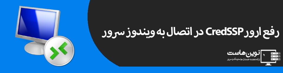 رفع ارور CredSSP رفع ارور CredSSP