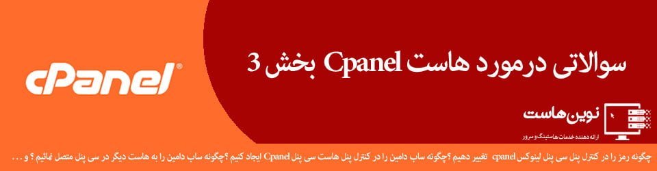 هاست سی پنل (cpanel) چیست