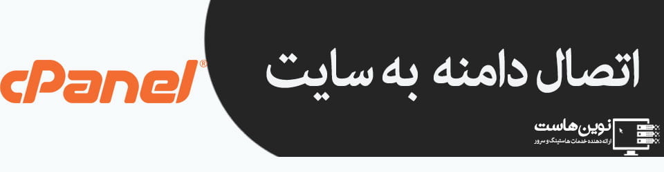 add the domain to the website آموزش اتصال دامنه به وب سایت