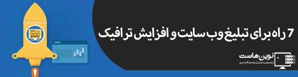 7 راه برای تبلیغ وب سایت و افزایش ترافیک