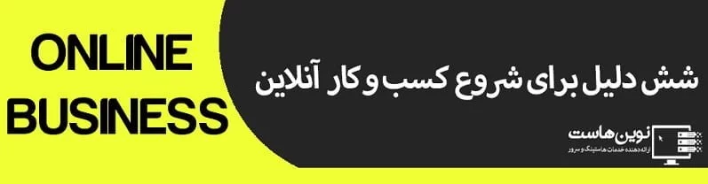 6 دلیل برای شروع کسب و کار آنلاین