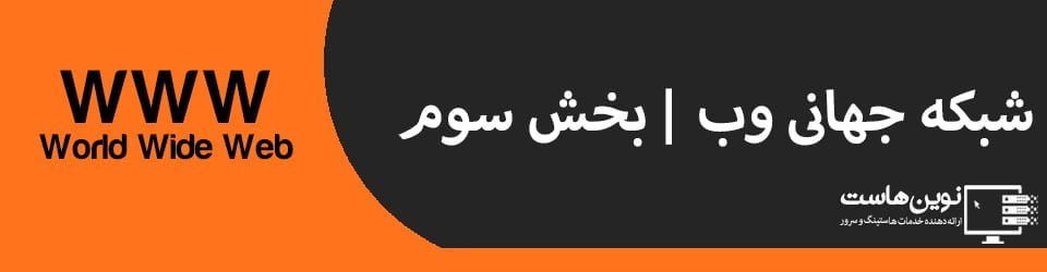 شبکه جهانی وب | بخش سوم شبکه جهانی وب | بخش سوم