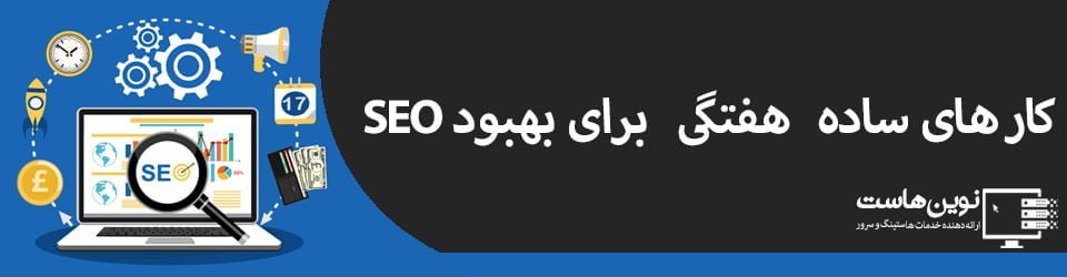 کار های ساده هفتگی برای بهبود SEO 6 کار ساده هفتگی برای بهبود SEO