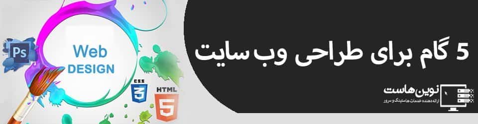 5 گام برای طراحی وب سایت 5 گام برای طراحی وب سایت