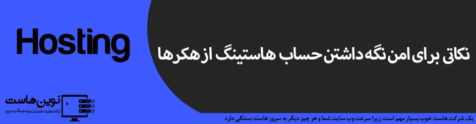 نکاتی برای امن نگه داشتن حساب هاستینگ از هکرها نکاتی برای امن نگه داشتن حساب هاستینگ از هکرها