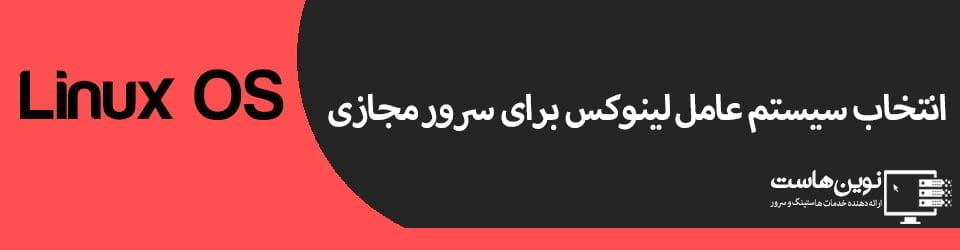 انتخاب سیستم عامل لینوکس برای سرور مجازی سرور مجازی