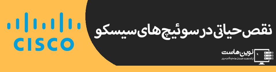 نقص حیاتی در سوئیچ های سیسکو نقص حیاتی در سوئیچ های سیسکو