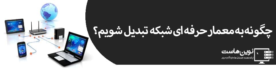 چگونه به معمار حرفه ای شبکه تبدیل شویم؟ چگونه به معمار حرفه ای شبکه تبدیل شویم؟