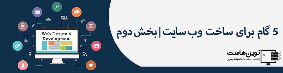 5 گام برای طراحی وب سایت | بخش دوم 5 گام برای طراحی وب سایت | بخش دوم