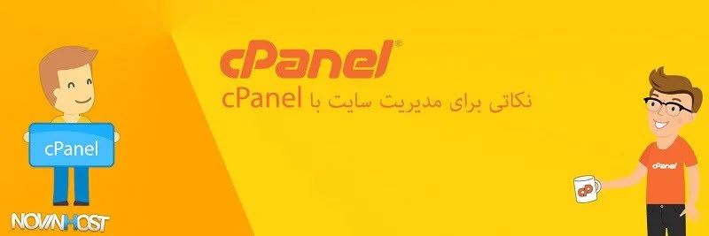 نکاتی برای مدیریت سایت با cPanel