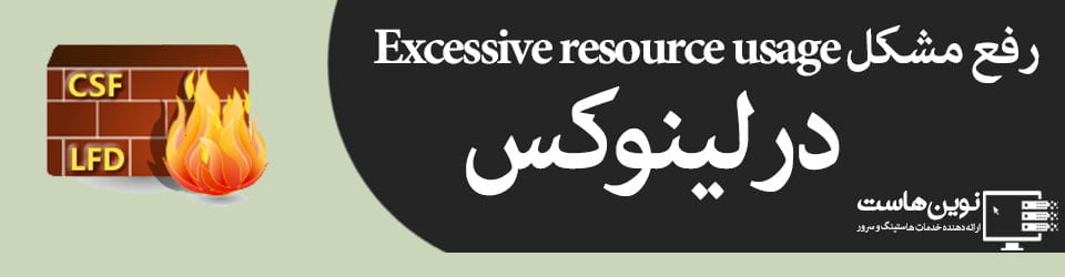خطای Excessive resource usage در لینوکس خطای Excessive resource usage در لینوکس