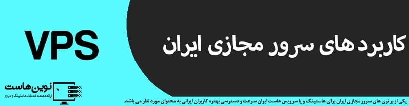 کاربرد سرور مجازی ایران
